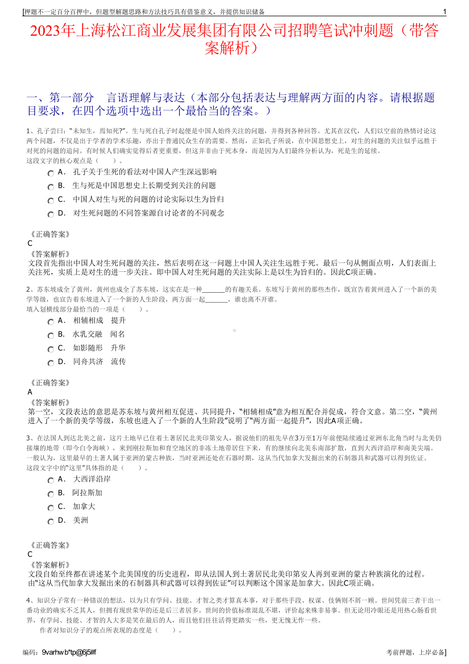 2023年上海松江商业发展集团有限公司招聘笔试冲刺题（带答案解析）.pdf_第1页