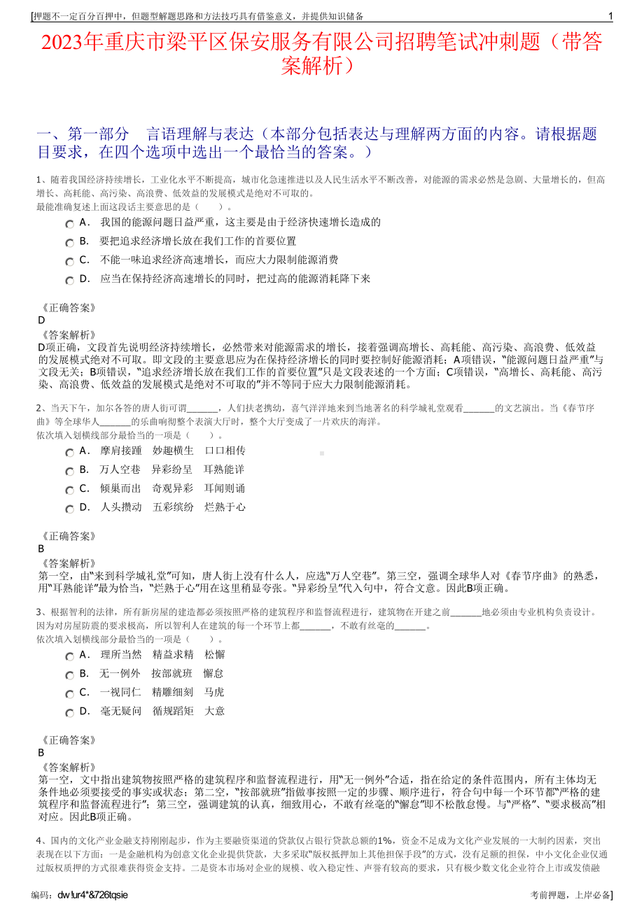 2023年重庆市梁平区保安服务有限公司招聘笔试冲刺题（带答案解析）.pdf_第1页