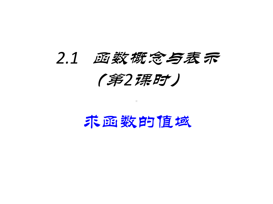 21复习-函数的值域.pptx_第1页