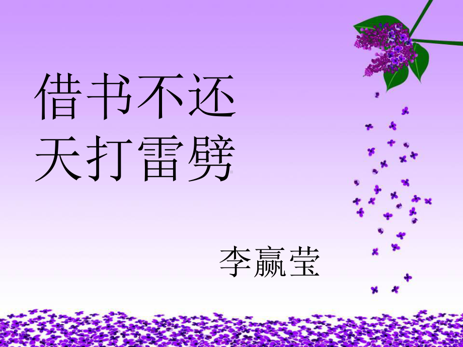 借书不还天打雷劈.ppt_第1页