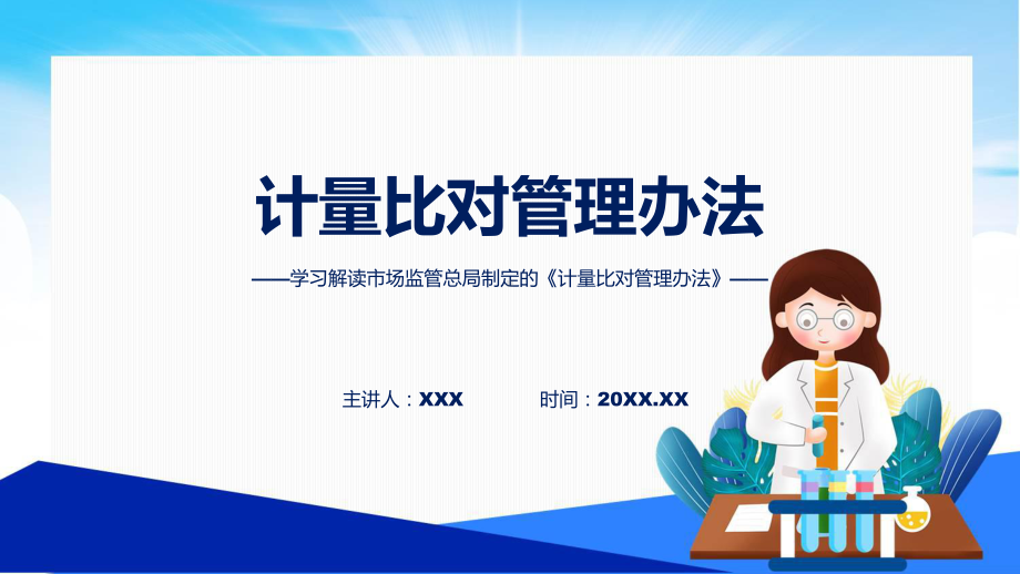 权威发布计量比对管理办法解读(ppt)学习资料.pptx_第1页