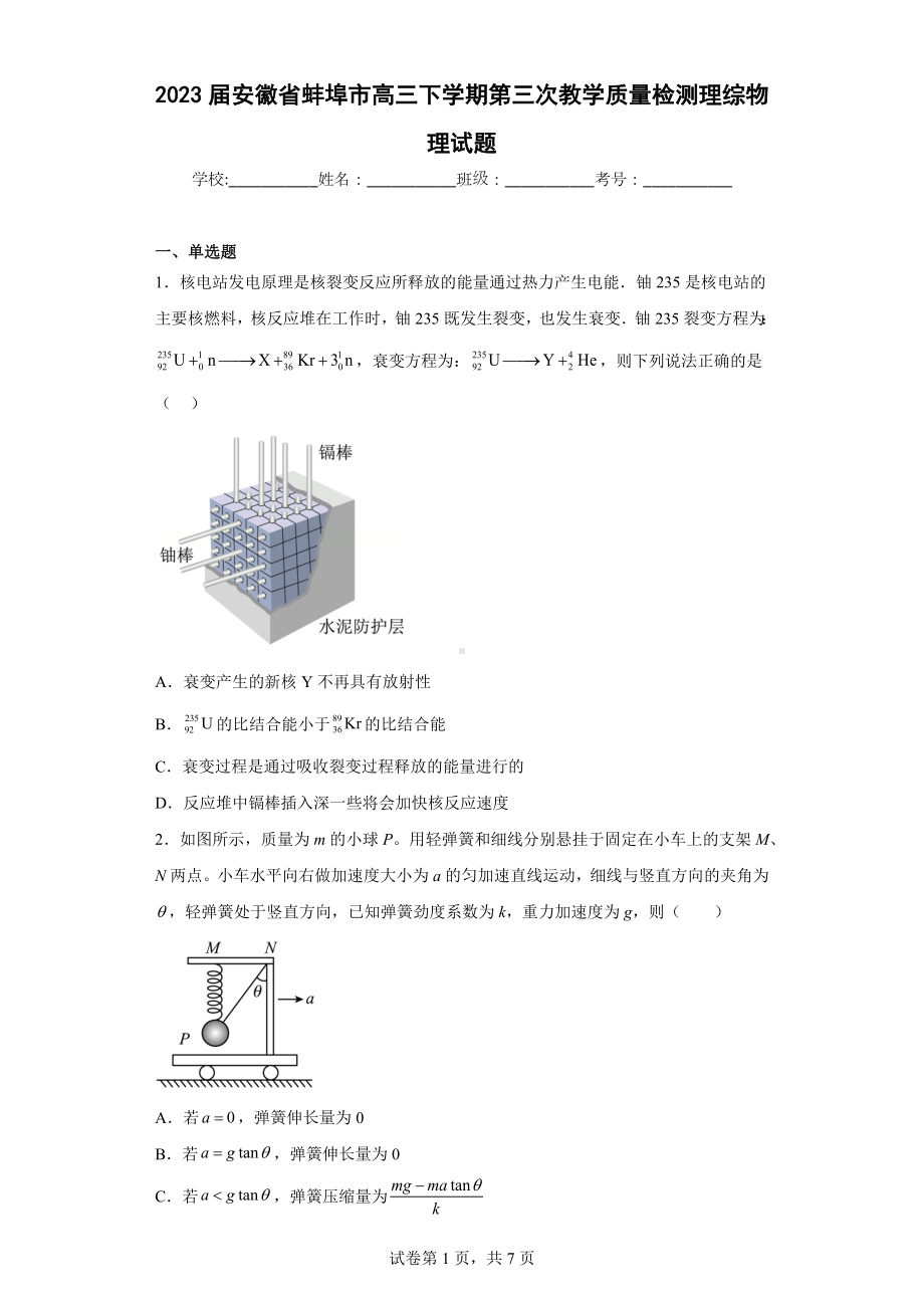 2023届安徽省蚌埠市高三下学期第三次教学质量检测理综物理试题.docx_第1页