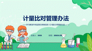 详解宣贯计量比对管理办法内容(ppt)学习演示.pptx