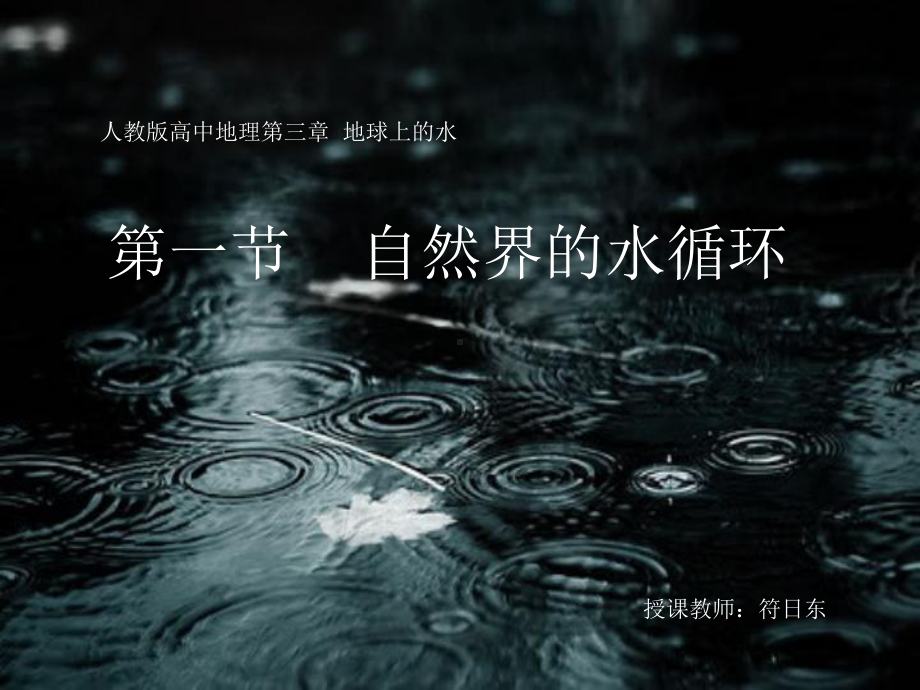 第一节水循环与水资源.ppt_第1页