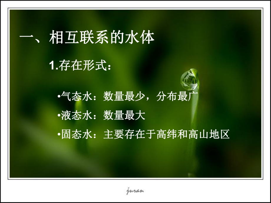 第一节水循环与水资源.ppt_第2页