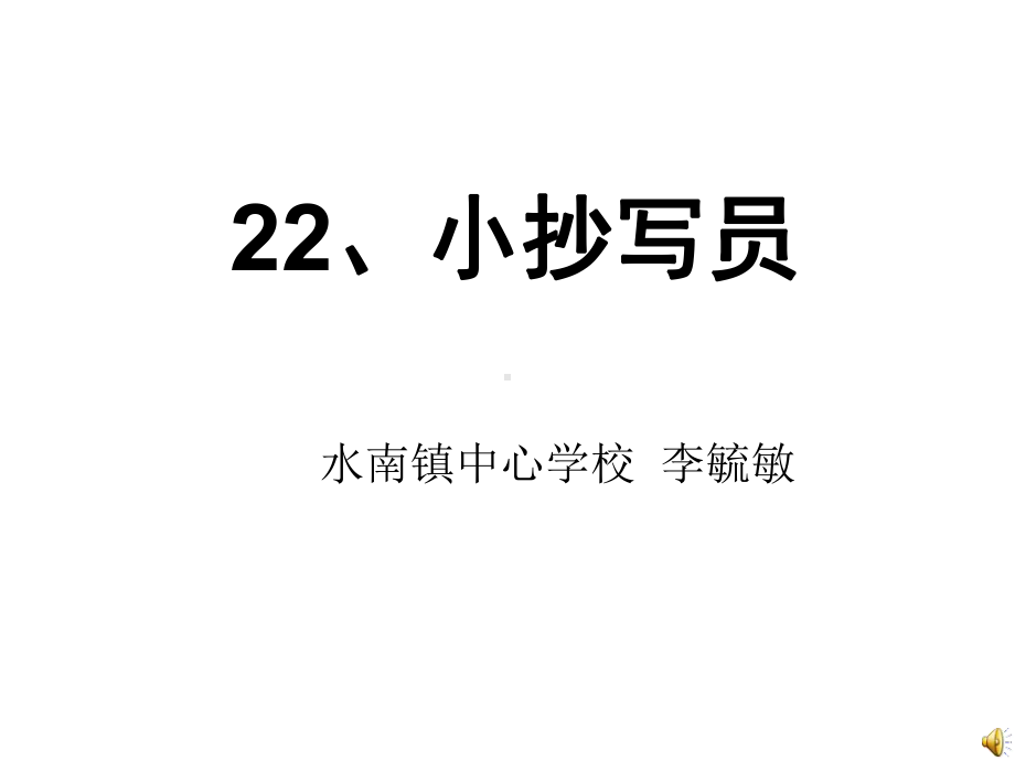 23、小抄写员.ppt_第1页