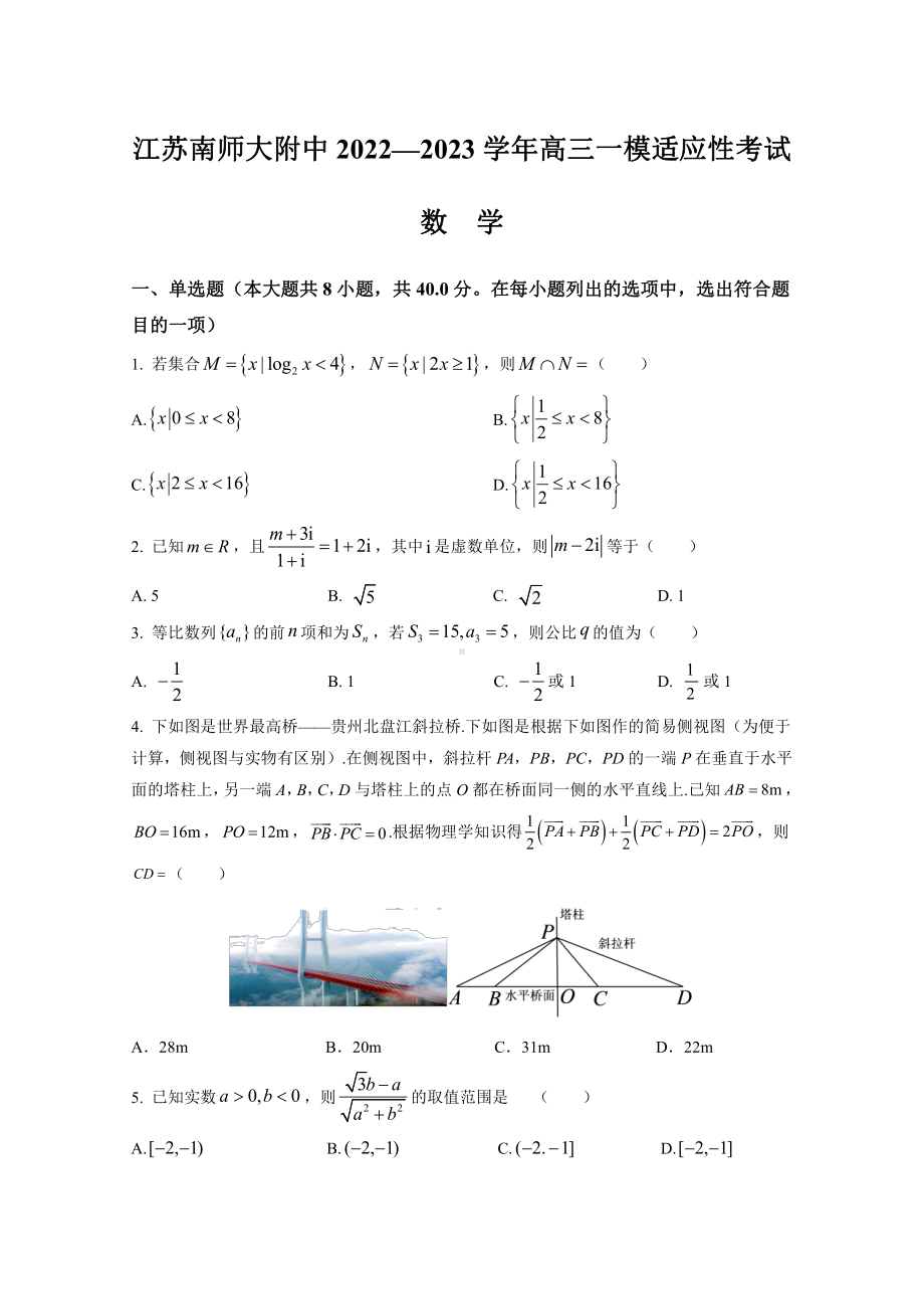 江苏省南京师范大学附中2023届高三数学一模试卷+答案.pdf_第1页