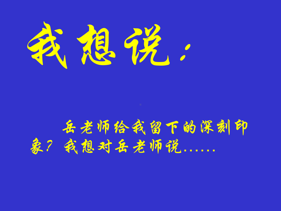 《我的老师》(作文指导).ppt_第3页