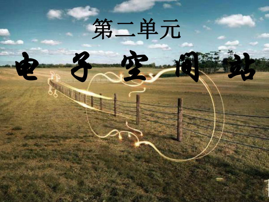 人教版八年级音乐上册第六单元《电子空间站》课件版.pptx_第1页