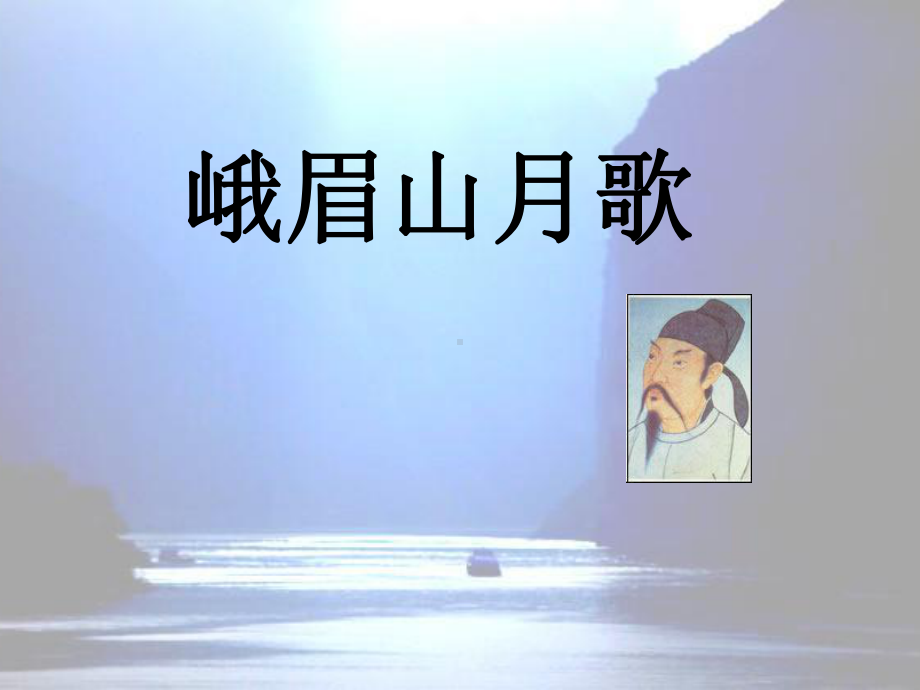 《峨眉山月歌》教学课件.ppt_第1页