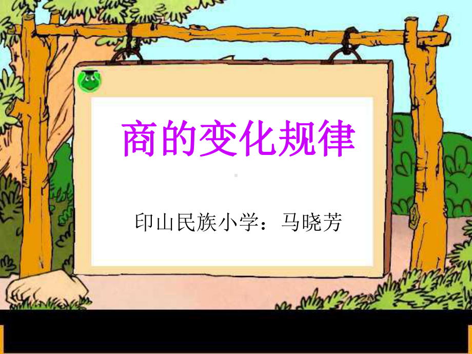 课件商的变化规律.ppt_第1页