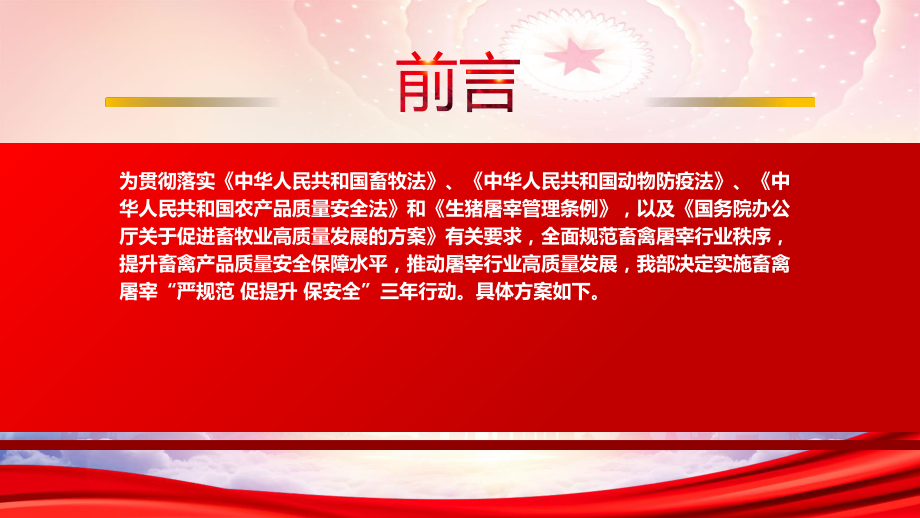 2023《畜禽屠宰“严规范 促提升 保安全”三年行动方案》重点内容学习PPT课件（带内容）.pptx_第2页