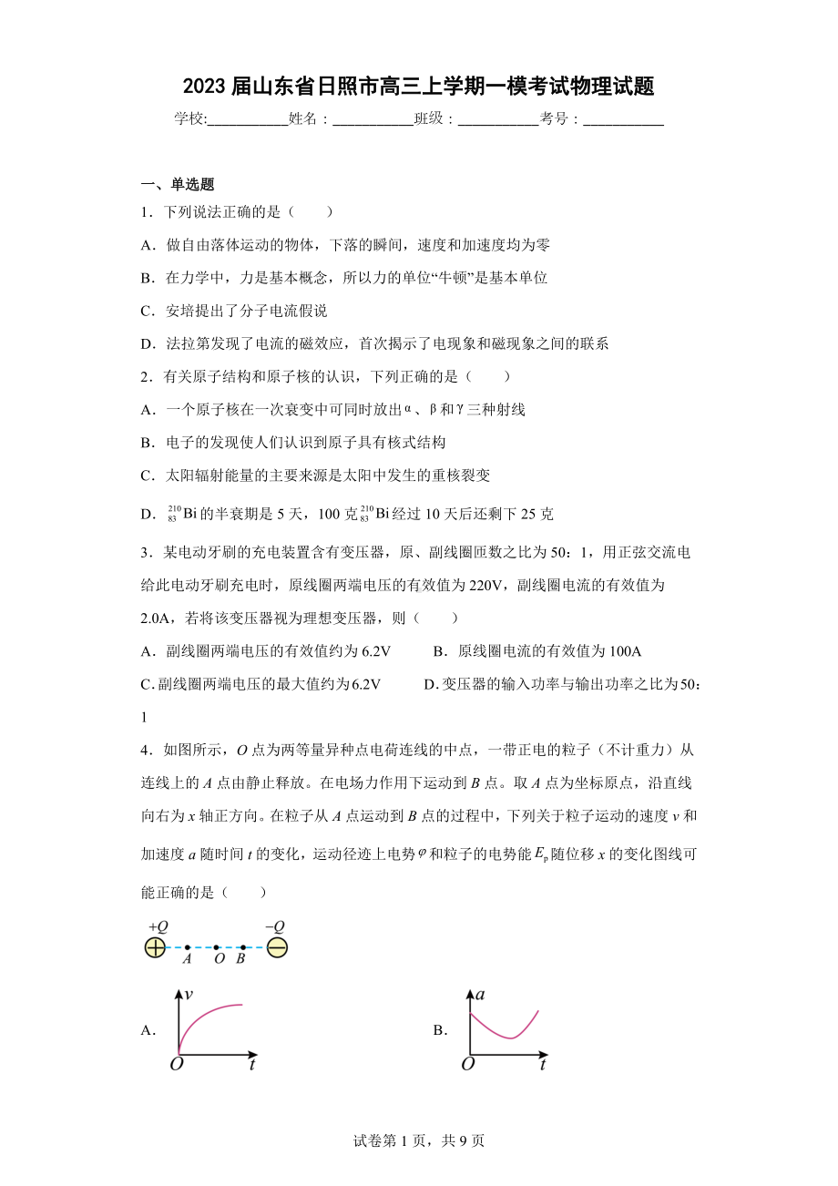 2023届山东省日照市高三上学期一模考试物理试题.docx_第1页