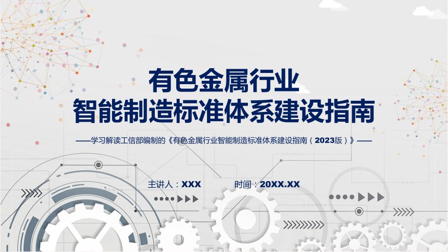 贯彻落实有色金属行业智能制造标准体系建设指南（2023版）学习解读(ppt)学习资料.pptx_第1页