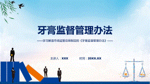 学习解读2023年牙膏监督管理办法（含内容）PPT.pptx