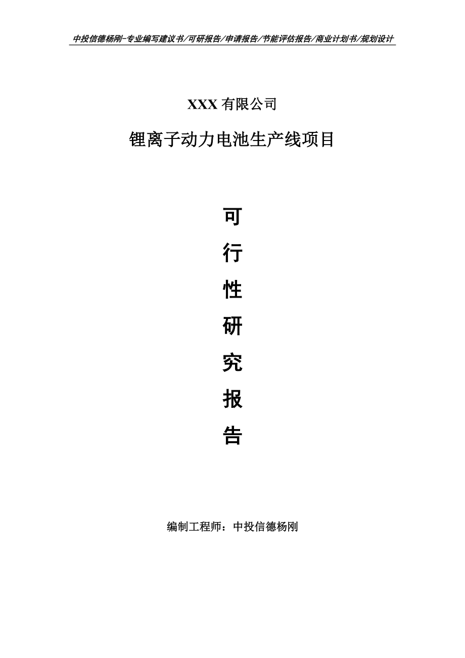 锂离子动力电池生产线可行性研究报告建议书申请备案.doc_第1页