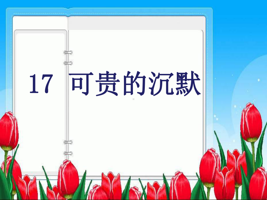 17《可贵的沉默》.ppt_第1页