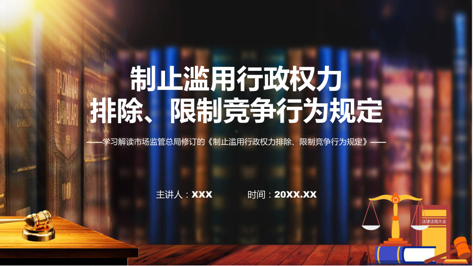 制止滥用行政权力排除、限制竞争行为规定内容（PPT）资料.pptx_第1页