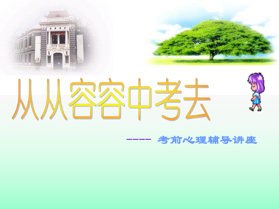 考前心理辅导.ppt_第1页