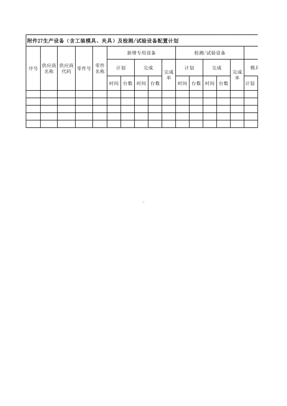 附件27 生产设备（含工装模具、夹具）及检测试验设备配置计划.xls_第1页