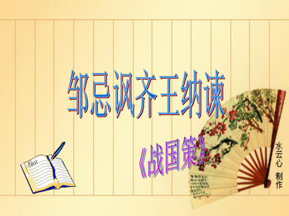 九年级语文邹忌讽齐王纳谏.ppt_第2页