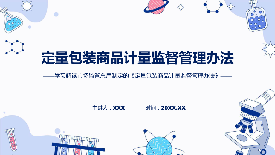 学习解读2023年定量包装商品计量监督管理办法(ppt)学习演示.pptx_第1页