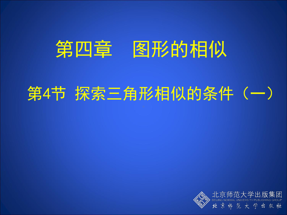 44三角形相似的条件（一）演示文稿.ppt_第1页