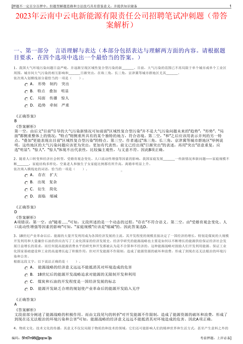 2023年云南中云电新能源有限责任公司招聘笔试冲刺题（带答案解析）.pdf_第1页