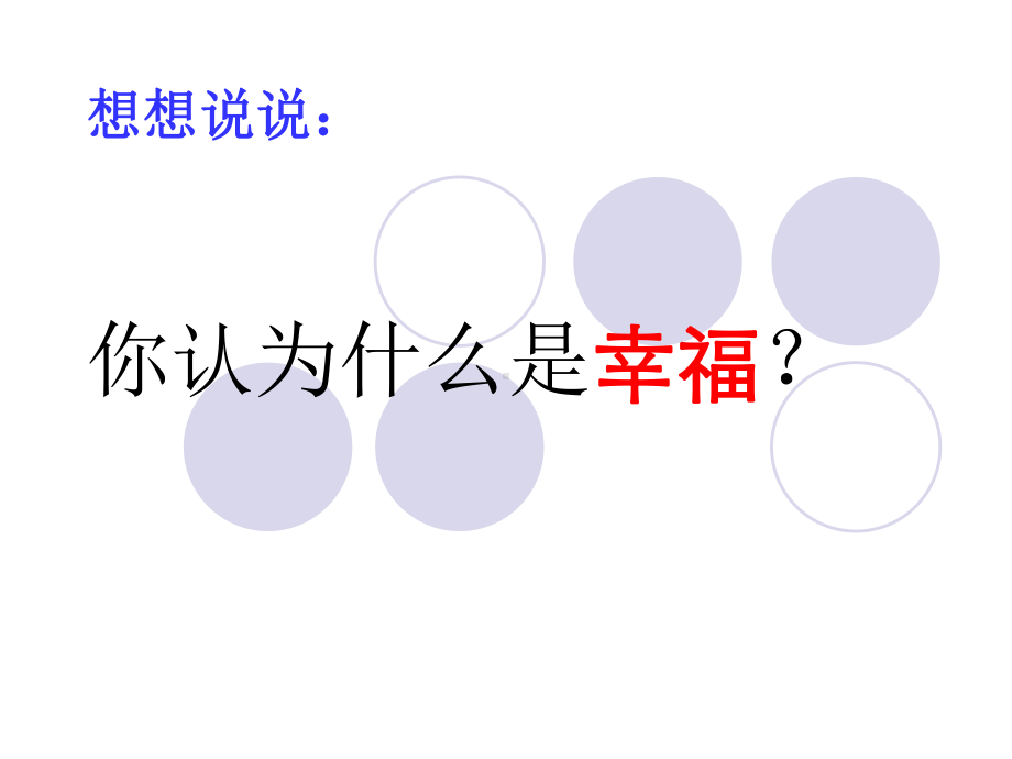 《幸福是什么》教学课件.ppt_第2页