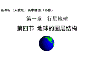 地球的圈层结构.ppt