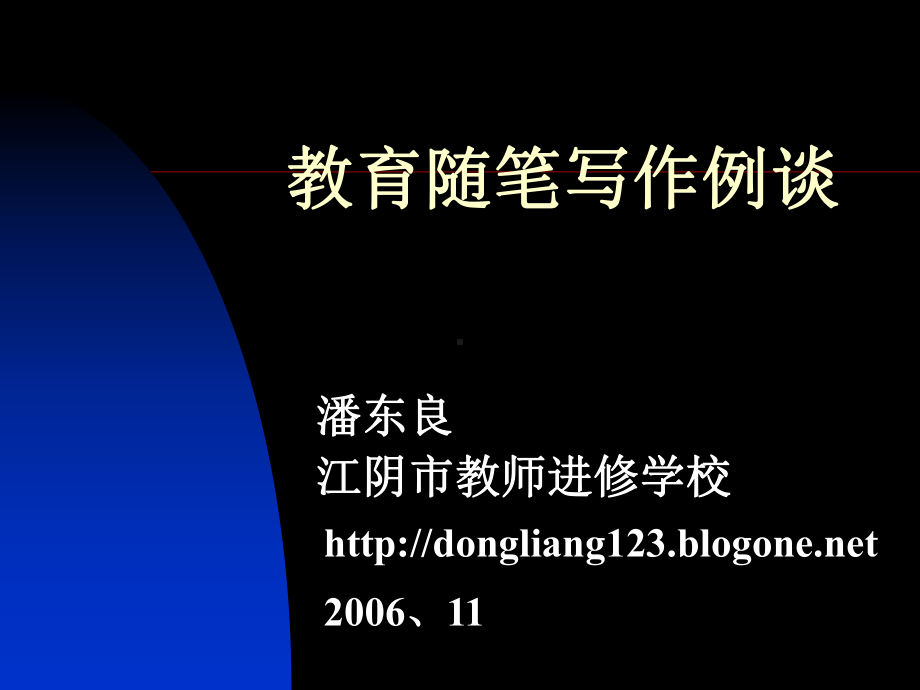 教育随笔写作例谈.ppt_第2页