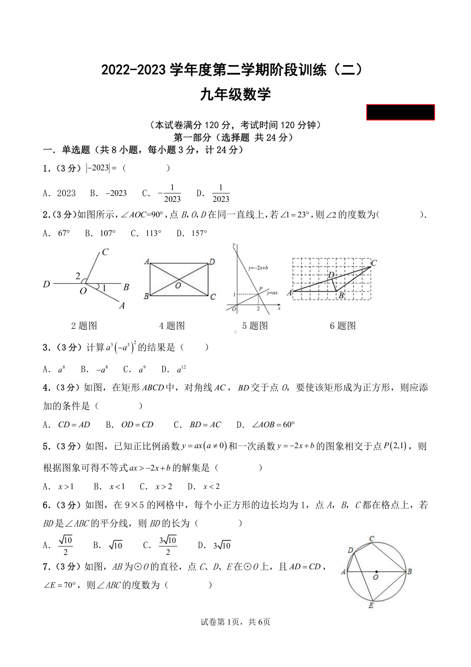 2023年陕西省西安市高新第二初级中学九年级数学第二学期阶段训练（高新二中中考二模） - 副本.pdf_第1页