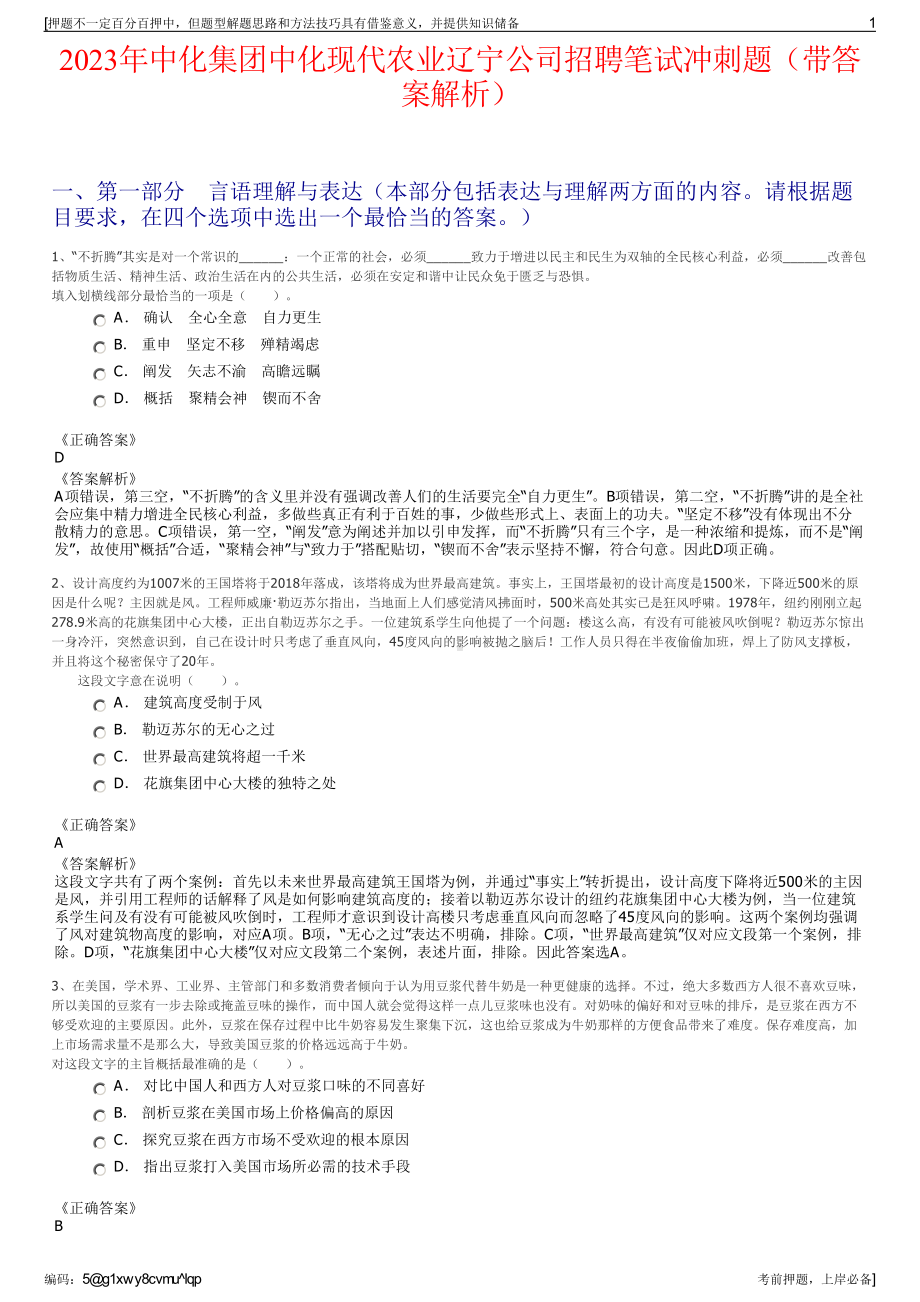 2023年中化集团中化现代农业辽宁公司招聘笔试冲刺题（带答案解析）.pdf_第1页