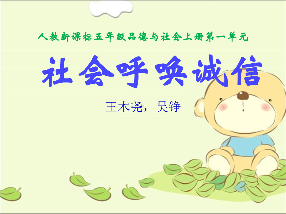 社会呼唤诚信（一）吴铮.ppt_第1页