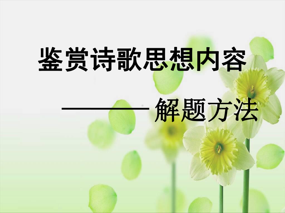 鉴赏诗歌思想内容解题方法.ppt_第1页