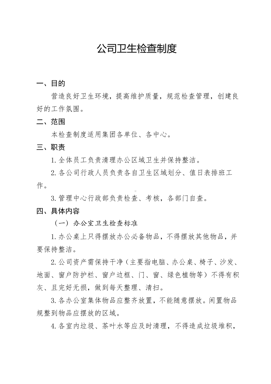 公司卫生检查制度.pdf_第1页