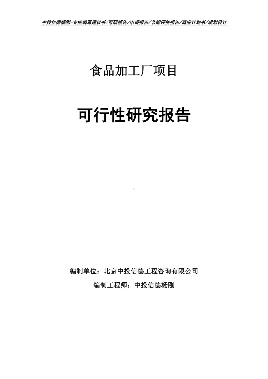 食品加工厂项目可行性研究报告.doc_第1页