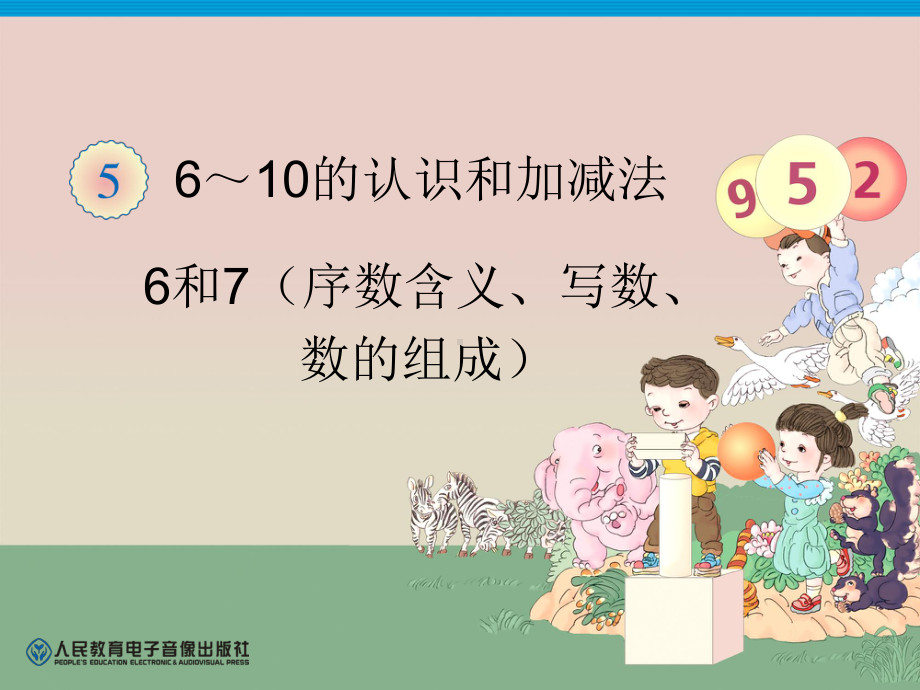 第5单元—6和7（二数的组成）.ppt_第1页