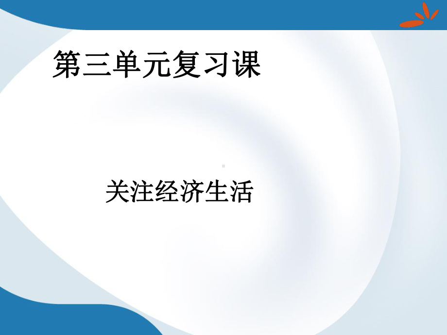 第三单元复习课关注经济生活.ppt_第1页