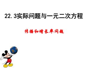 实际问题与一元二次方程1(传播和增长率).ppt