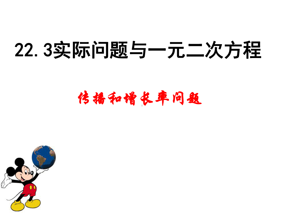 实际问题与一元二次方程1(传播和增长率).ppt_第1页