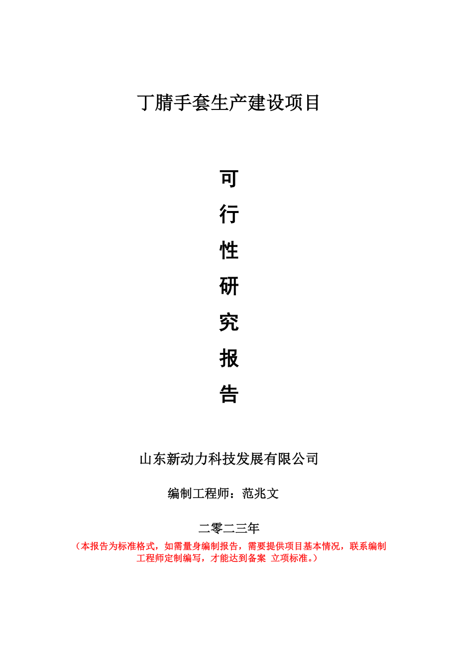 重点项目丁腈手套生产建设项目可行性研究报告申请立项备案可修改案例.wps_第1页