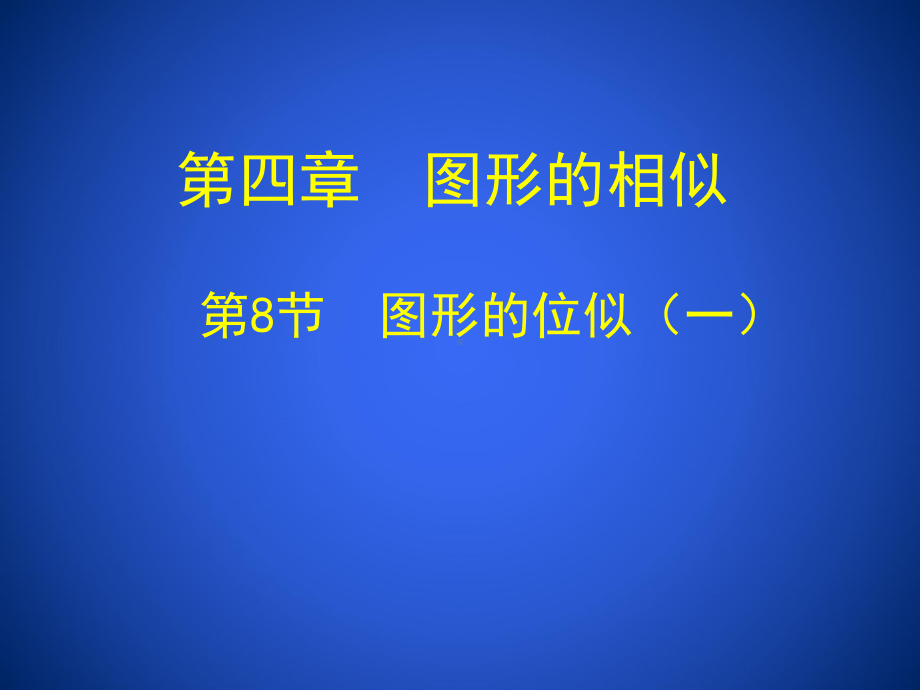 48图形的位似（一）.ppt_第1页