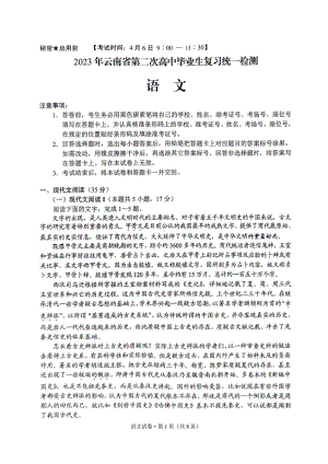 云南省2023届第二次高中毕业生复习统一检测语文试卷+答案.pdf