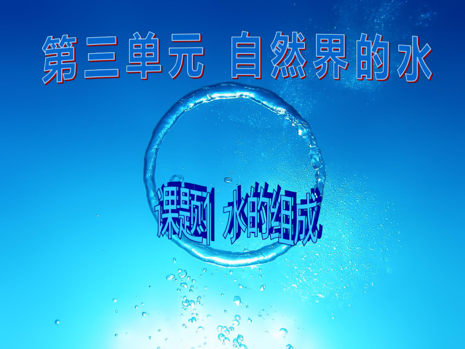 课题1水的组成.ppt_第1页