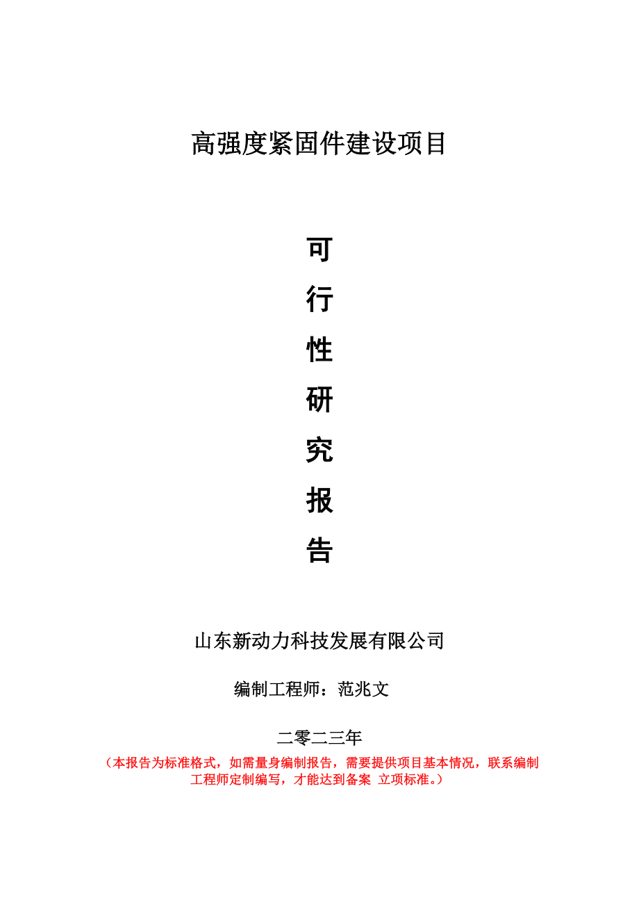 重点项目高强度紧固件建设项目可行性研究报告申请立项备案可修改案例.wps_第1页