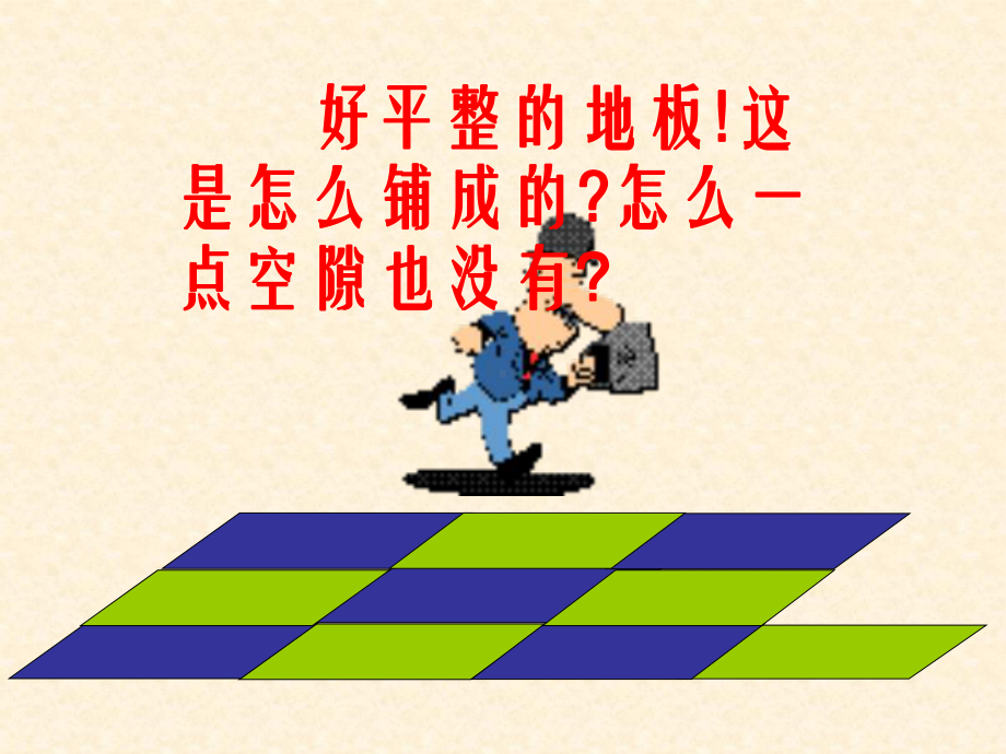 课题学习镶嵌.ppt_第2页