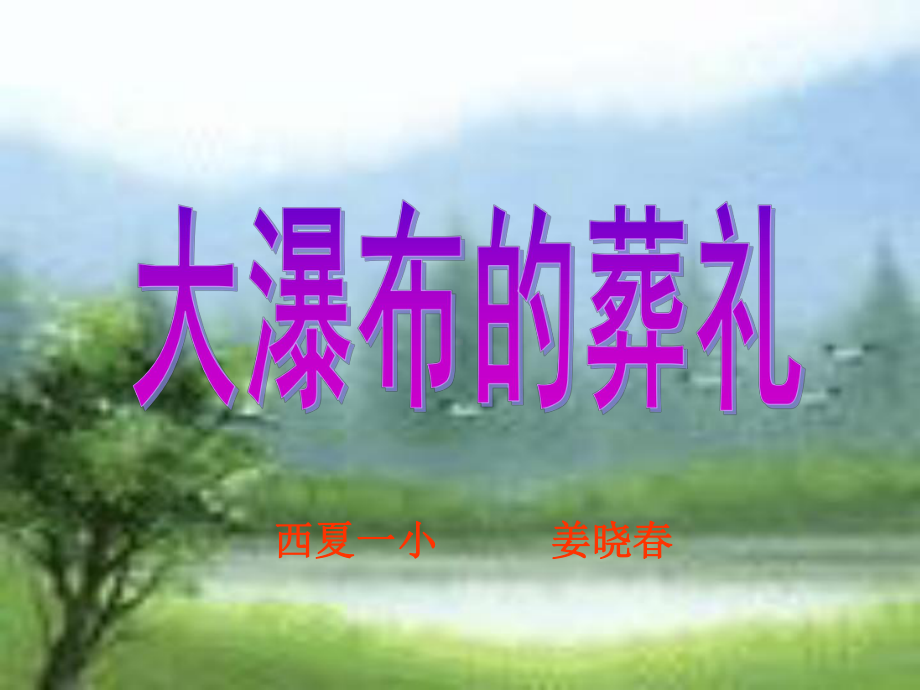 大瀑布的葬礼.ppt_第1页