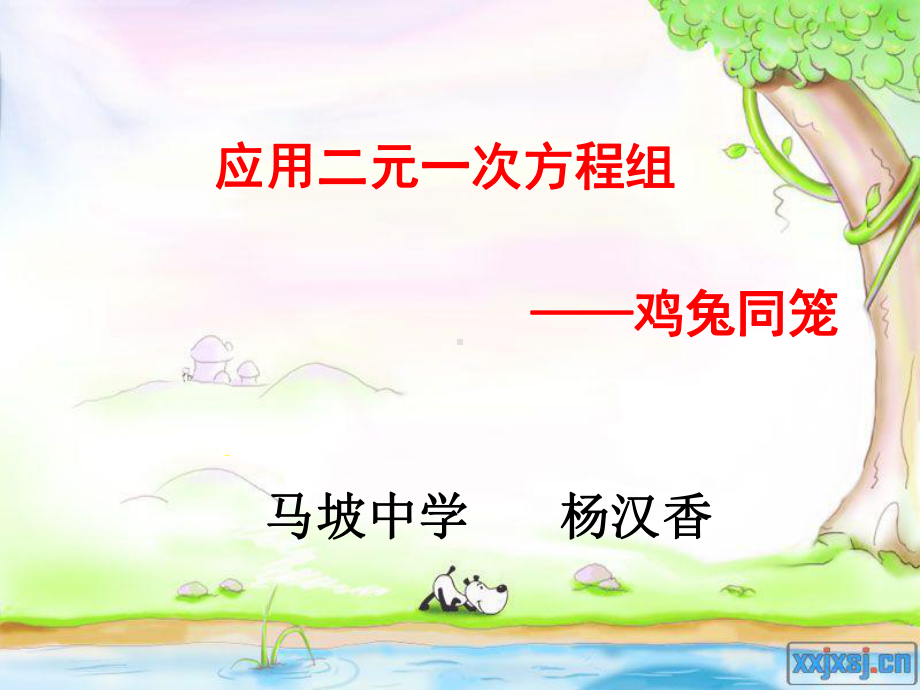 《鸡兔同笼》.ppt_第1页