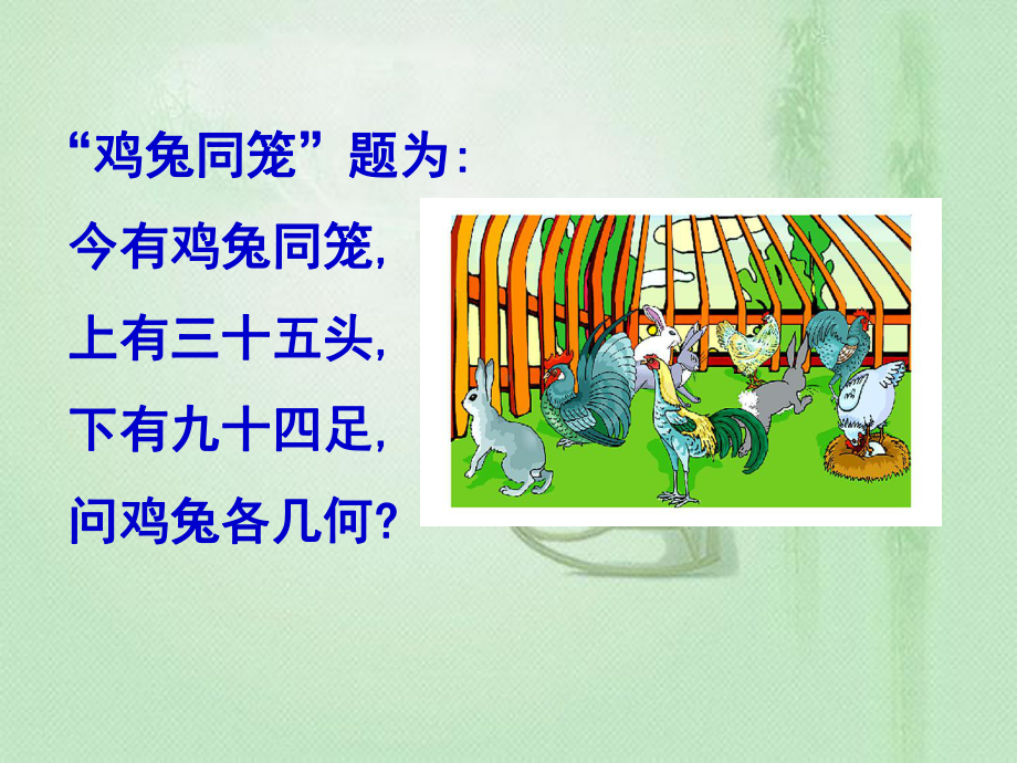 《鸡兔同笼》.ppt_第2页